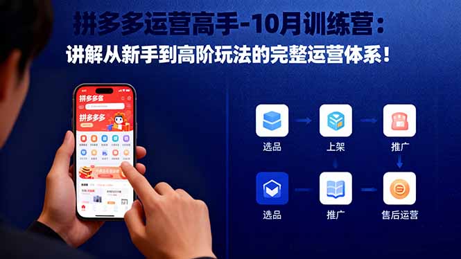 拼多多运营高手-10月训练营：讲解从新手到高阶玩法的完整运营体系！-赚百科