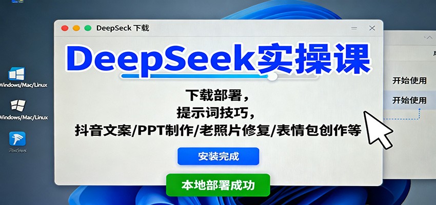DeepSeek实操课：下载部署，提示词技巧，抖音文案/PPT制作/老照片修复/表情包创作等-赚百科