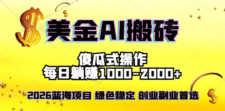 2026最新美金项目，日入1500-4000+，轻松简单，每日躺赚，副业创业首选，摆脱996-赚百科