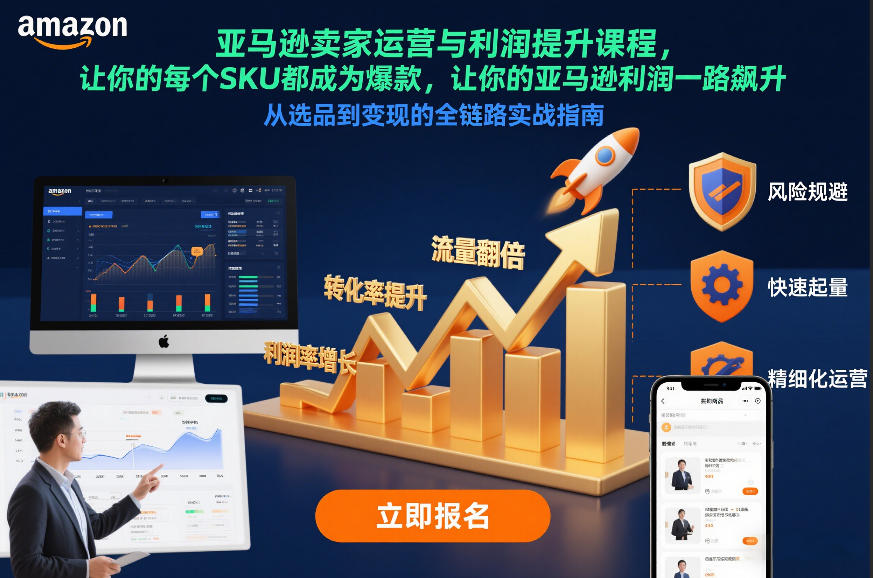 亚马逊卖家运营与利润提升课程，让你的每个SKU都成为爆款，让你的亚马逊利润一路飙升(更新12月)-赚百科