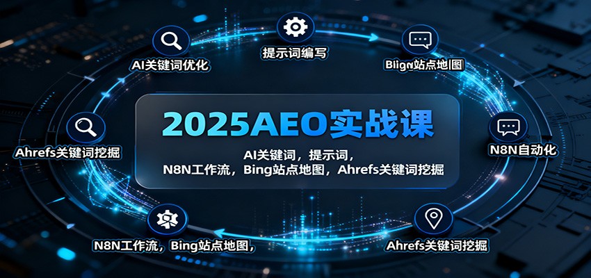 2025AEO实战课：AI关键词，提示词，N8N工作流，Bing站点地图，Ahrefs关键词挖掘-赚百科