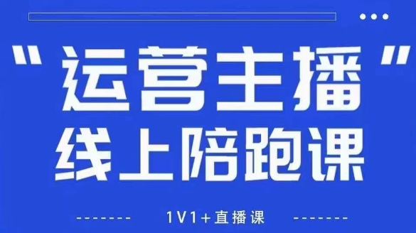 猴帝1600线上课，拉爆自然流，做懂流量的主播，新规政策下，自然流破圈攻略【更新26年3月】-赚百科