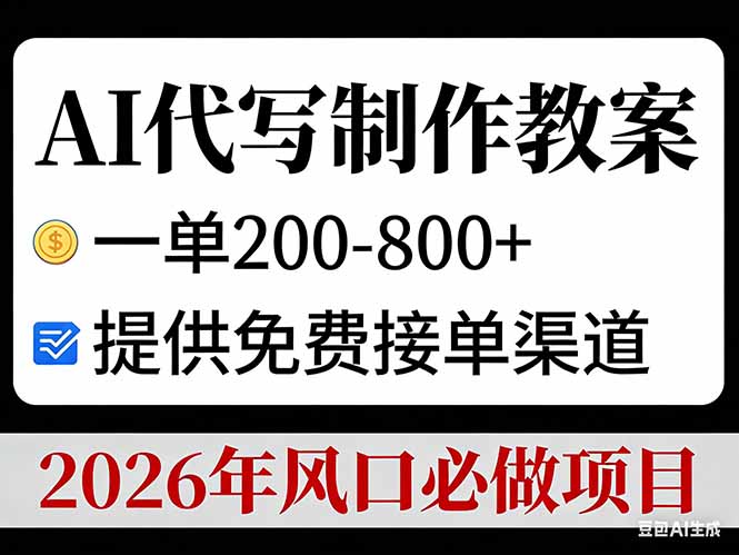 AI代写制作教案，一单200-800+，提供免费接单渠道，2026年风口必做项目-赚百科