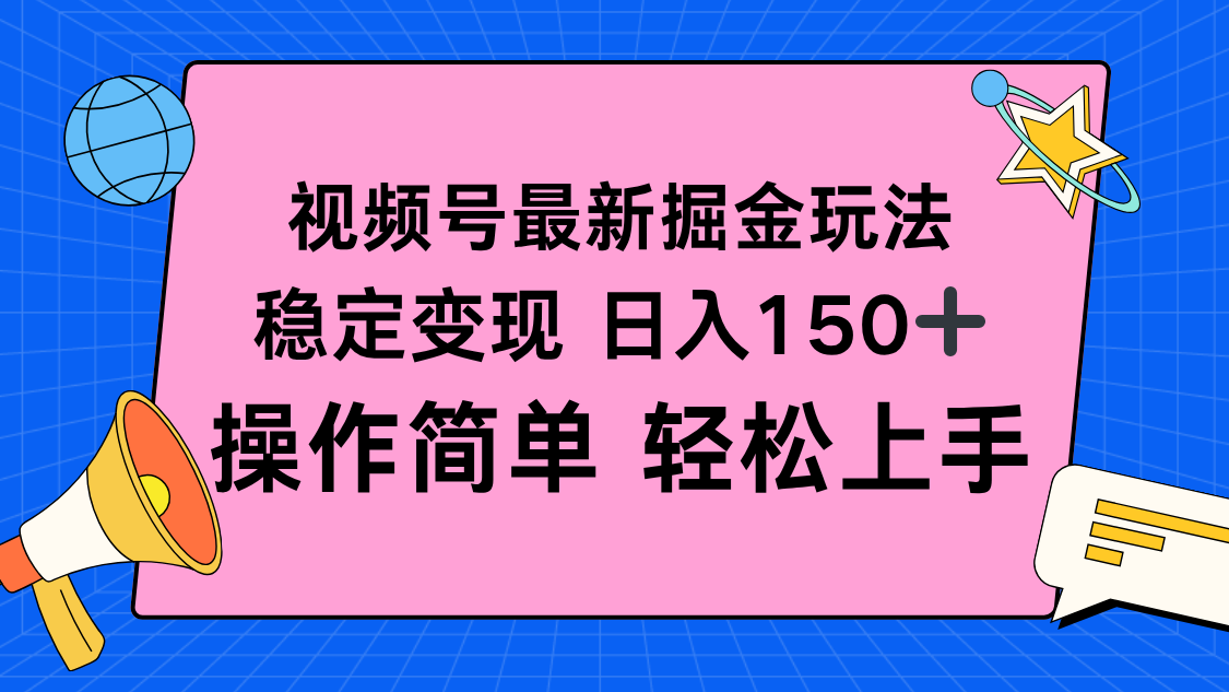 视频号掘金新玩法，稳定变现日入150+，操作简单轻松上手-赚百科