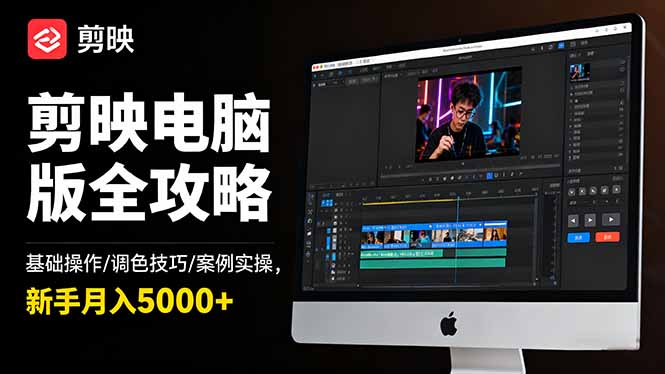 剪映电脑版全攻略：基础操作/调色技巧/案例实操，新手月入5000+-赚百科