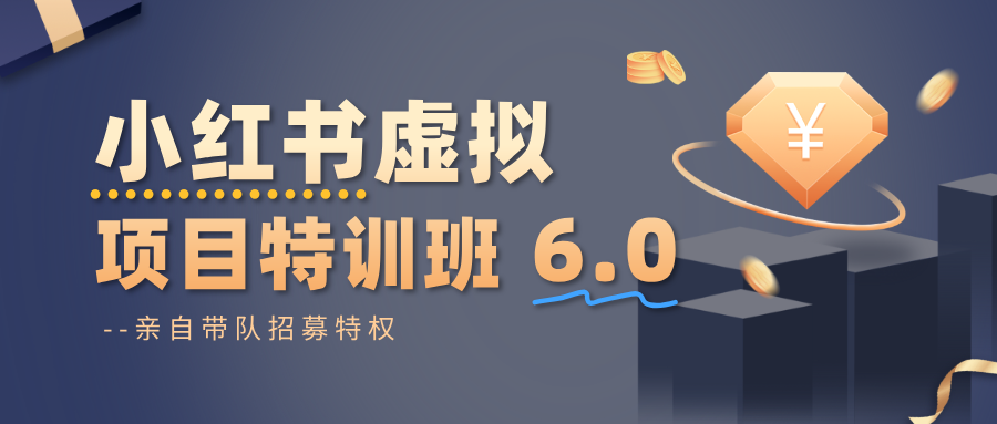 小红书虚拟项目特训班6.0 ,养号/选品/自动发货/爆款笔记(含40节视频课)-赚百科