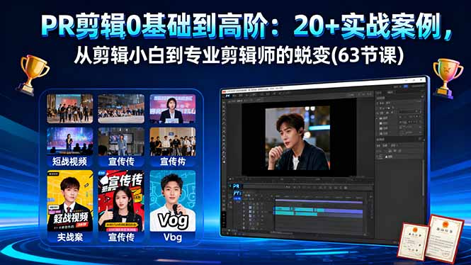 PR剪辑0基础到高阶：20+实战案例，从剪辑小白到专业剪辑师的蜕变(63节课-赚百科