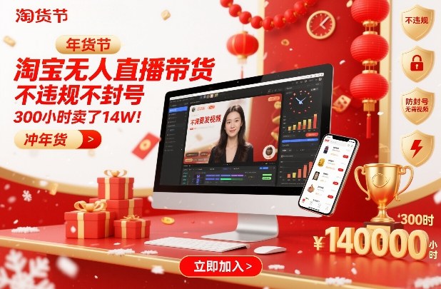 淘宝无人直播带货，不违规不封号，不需要发视频，300小时卖了14W！冲年货节【揭秘】-赚百科