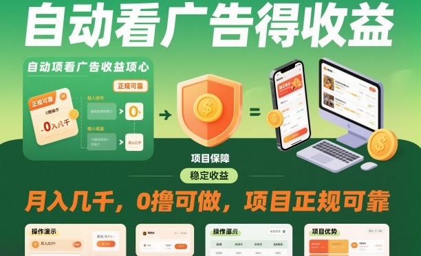 自动看广告就能得收益，月入几千，0撸可做，项目正规可靠【揭秘】-赚百科