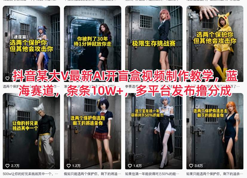 抖音某大V最新AI开盲盒视频制作教学，蓝海赛道，条条10W+，多平台发布撸分成-赚百科
