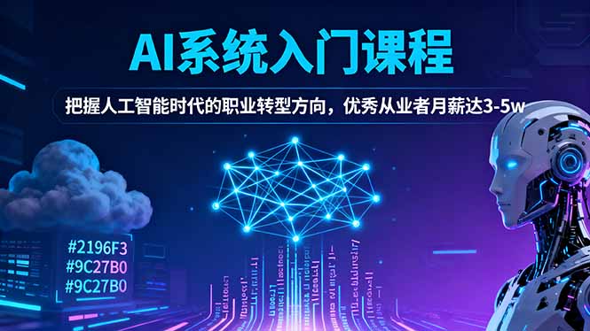 AI系统入门课程，把握人工智能时代的职业转型方向，优秀从业者月薪达3-5w-赚百科
