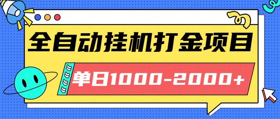 最新全自动挂机玩法长期稳定单日收益1000-2000-赚百科