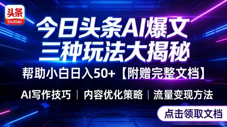 今日头条三大玩法一次性讲透，小白也能轻松上手，附带指令文档，帮助你日入50+【附赠详细文档】-赚百科