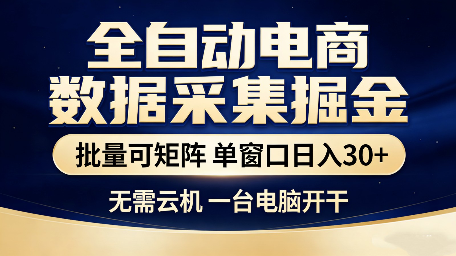 全自动电商数据采集掘金 批量可矩阵 单窗口轻松日入30+-赚百科