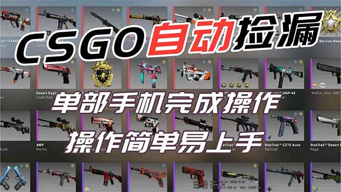 用全球火爆游戏CSGO挂机捡漏赚钱过个肥年,一部手机轻松日入500+【副业网赚】 用全球火爆游戏CSGO挂机捡漏赚钱过个肥年,一部手机轻松日入500+【副业网赚】