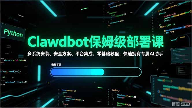 Clawdbot保姆级部署课，多系统安装、安全方案、平台集成，零基础教程，快速拥有专属AI助手-赚百科