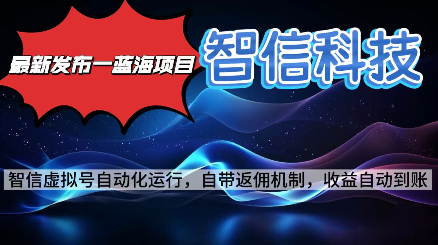 最新蓝海项目，智信科技号全自动项目，无需人工，单电脑日收益2000+单…-赚百科