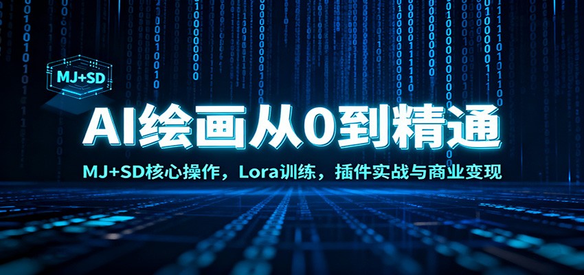 AI绘画从0到精通：MJ+SD核心操作， Lora训练，插件实战与商业变现-赚百科