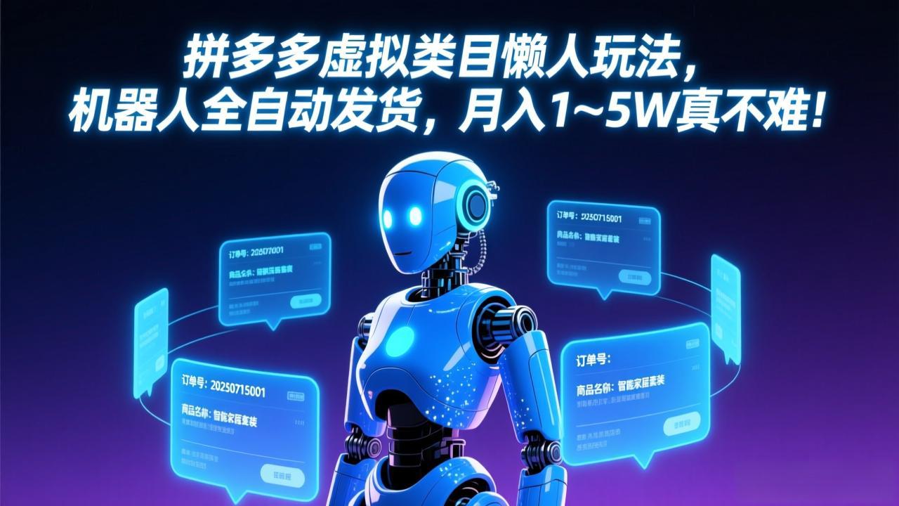拼多多虚拟类目懒人玩法，机器人全自动发货，月入 1-5W 真不难！-赚百科