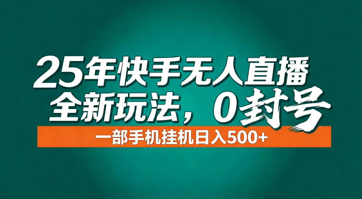 年底流量风口：快手无人直播全新玩法，一部手机挂机日入500+-赚百科