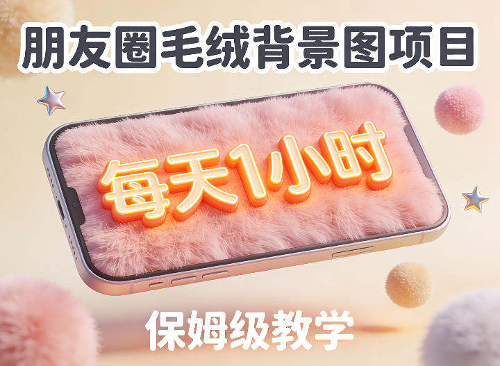 朋友圈动态背景图项目,每天1小时,实战保姆级教学【第二期】 朋友圈动态背景图项目,每天1小时,实战保姆级教学【第二期】