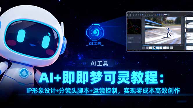 AI+即梦可灵教程：IP形象设计+分镜头脚本+运镜控制，实现零成本高效创作-赚百科
