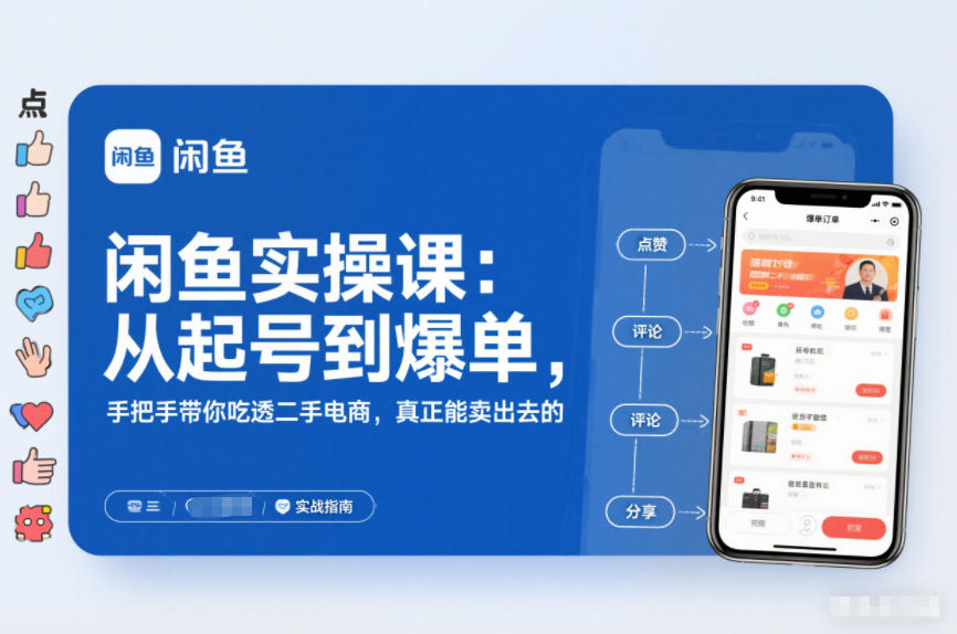 闲鱼实操课：从起号到爆单，手把手带你吃透二手电商，真正能卖出去的实战指南-赚百科