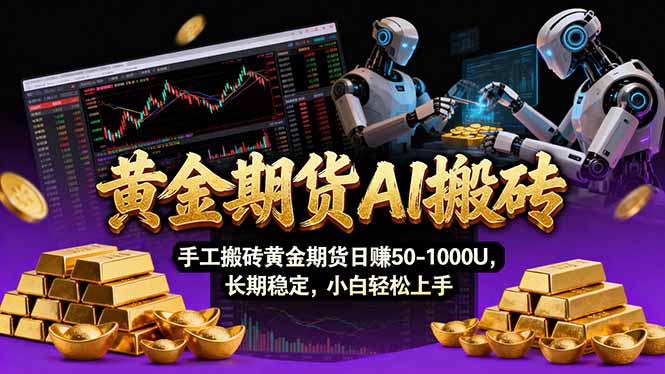 【黄金期货AI搬砖】AI操盘手技术Vegas交易技术+聪明软件， 黄金期货日赚50-1000U， 长期稳定-赚百科