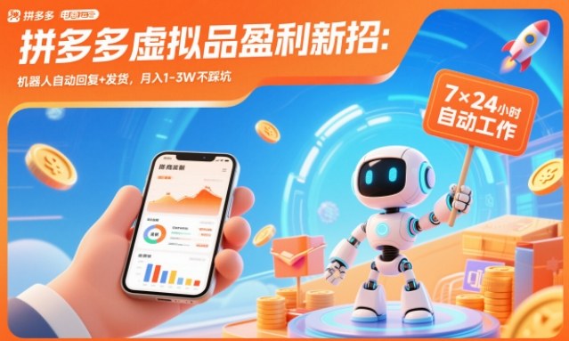 拼多多虚拟品盈利新招：机器人自动回复+发货，月入1-3W不踩坑【揭秘】-赚百科