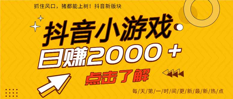 2025年爆火的抖音小游戏项目,一部手机日入2000+-赚百科