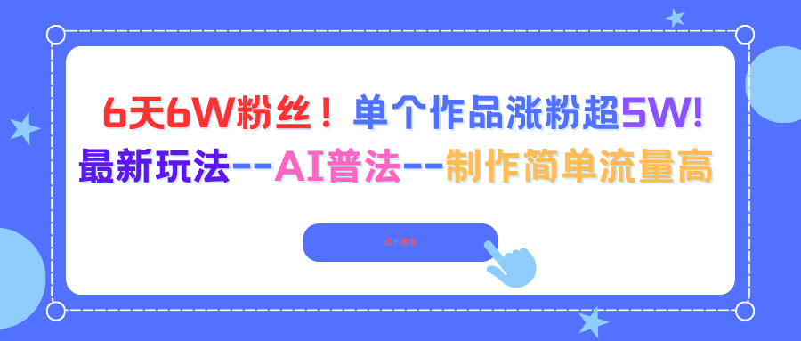 6天6W粉丝！单个作品涨粉超5W!最新玩法–AI普法–制作简单流量高-赚百科