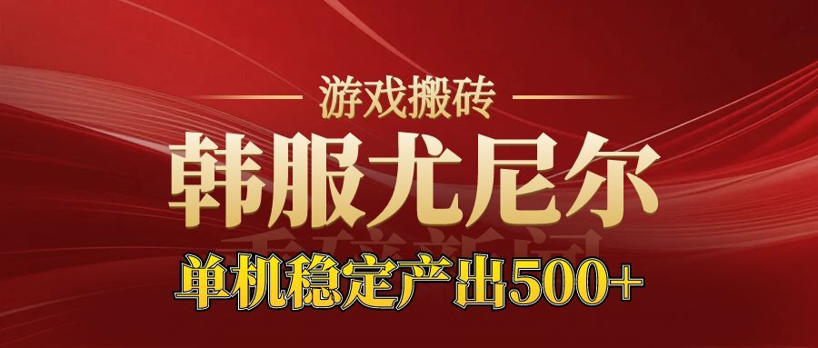 老牌尤尼尔搬砖项目 新区开服 金币材料价值直线上升 可以达到月入过万的项目-赚百科