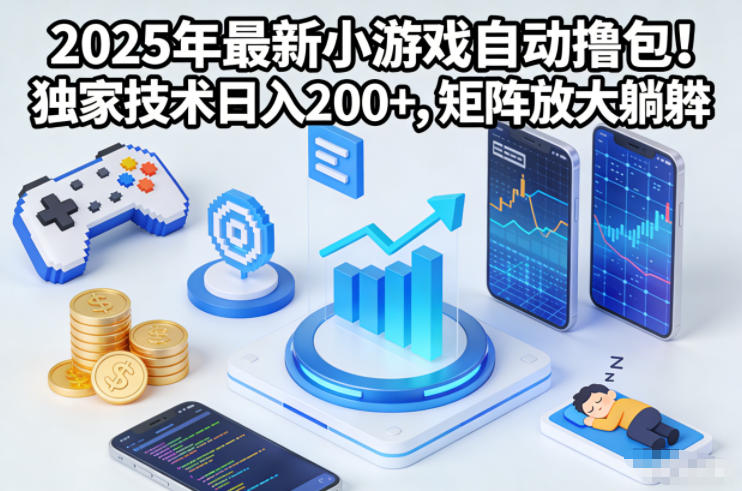 2025年最新小游戏自动撸包！独家技术日入2张+，矩阵放大躺賺【揭秘】-赚百科