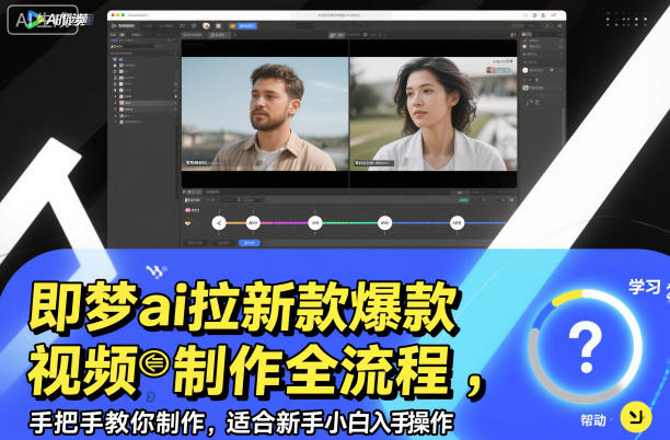 即梦ai拉新爆款视频制作全流程，手把手教你制作，适合新手小白入手操作-赚百科