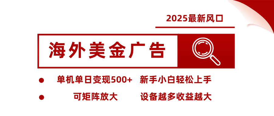 最新海外广告美金，全自动挂机，单机单日500+，可矩阵放大，新手小白轻松上手-赚百科