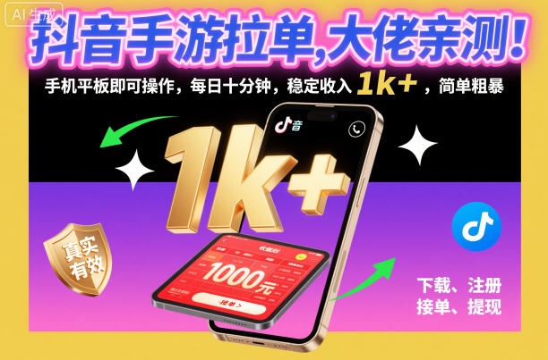 抖音手游拉单,大佬亲测!手机平板即可操作,每日十分钟,稳定收入1k+,简单粗暴【揭秘】-赚百科