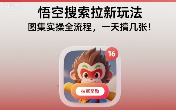 悟空搜索拉新玩法，图集实操全流程，一天搞几张-赚百科