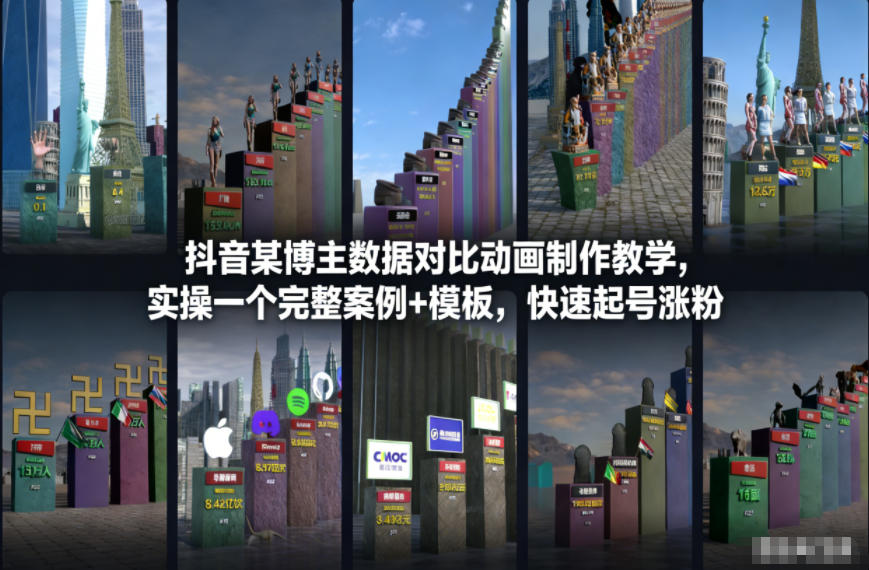 抖音某博主数据对比动画制作教学，实操完整案例+模板，快速起号涨粉-赚百科
