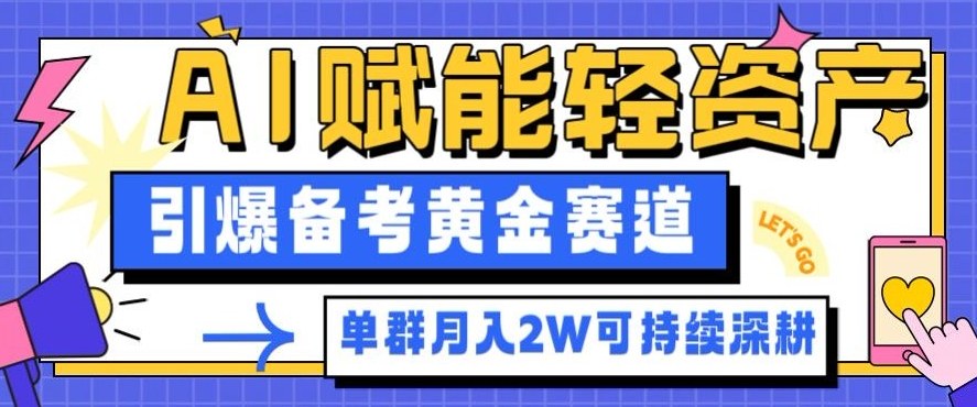 副业拆解：AI赋能轻资产，引爆备考黄金赛道！单群月入2W适合深耕-赚百科