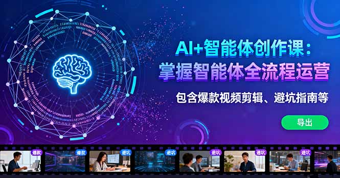 AI+智能体创作课:掌握智能体全流程运营。包含爆款视频剪辑、避坑指南等-赚百科