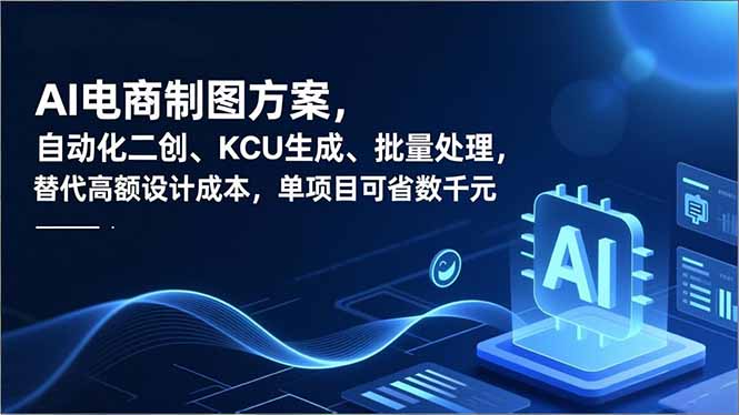 AI电商制图方案，自动化二创、SKU生成、批量处理，替代高额设计成本，单项目可省数千元-赚百科