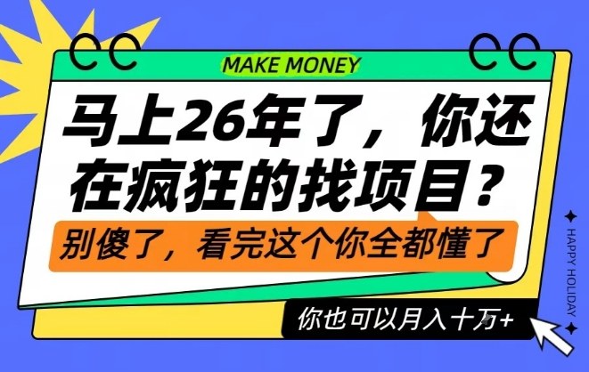 26年了，不要再疯狂的找项目了，看完这个你也可以月入十个W【揭秘】-赚百科