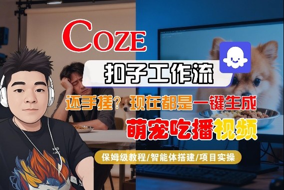 Coze智能体工作流一键生成“萌宠吃播视频“短视频，全流程保姆级教学-赚百科