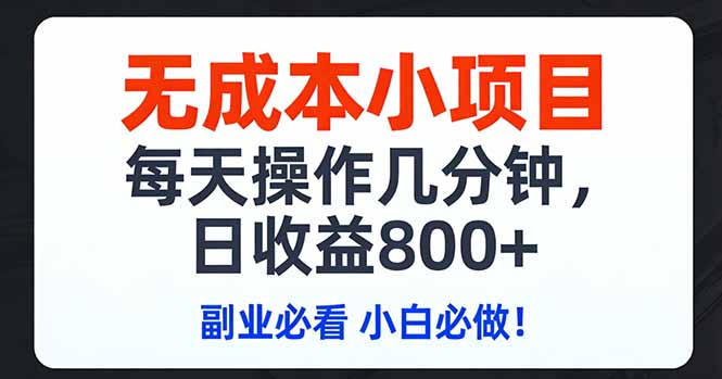 无成本小项目,每天操作几分钟,日收益800+ 副业必看 小白必做！-赚百科