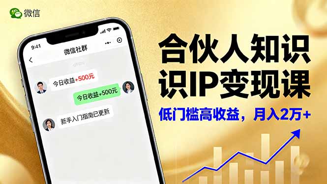 合伙人知识IP变现课，微信生态,内容创作与爆款打造,全网引流，新手月入2w+-赚百科