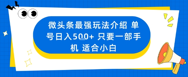 微头条最强玩法介绍一个号日入5张+只要一部手机适合小白-赚百科