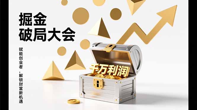 2026掘金 破局大会，重构模式、引爆流量、落地执行，掌握千万利润模型，单店年收破千万！-赚百科