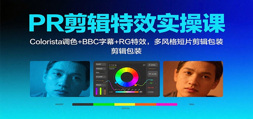 PR剪辑特效实操课:Colorista调色+BBC字幕+RG特效,多风格短片剪辑包装-赚百科