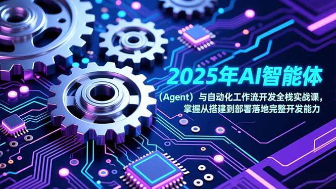 2025年AI智能体(Agent-赚百科