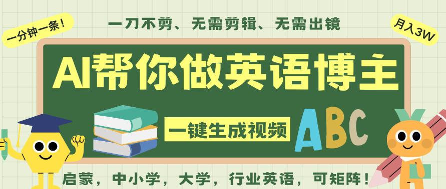 AI一键生成英语单词视频,一刀不剪无需剪辑,吴彦祖都深耕英语赛道了!无需英语基础,全程AI帮你搞定-赚百科